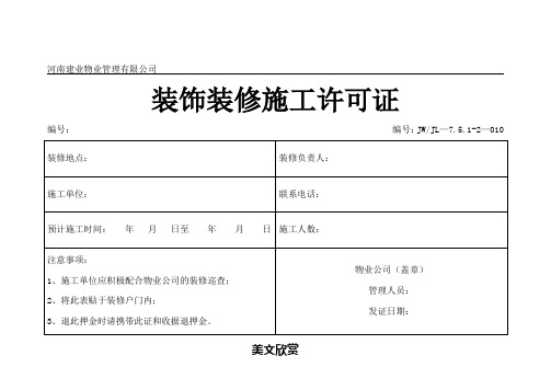 装饰装修施工许可证