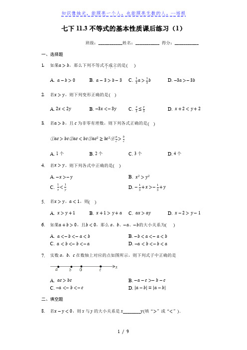 苏科版七下11.3不等式的基本性质课后练习(有答案)