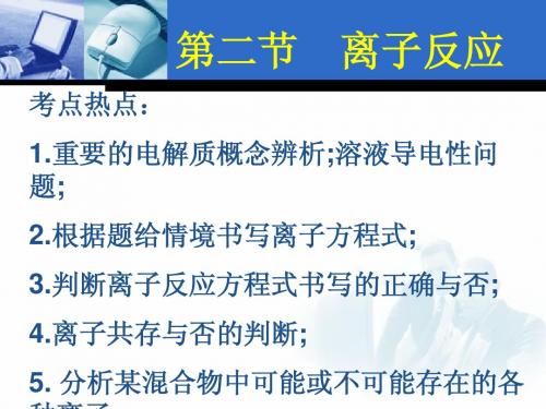 第二节离子反应