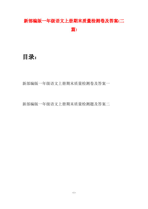 新部编版一年级语文上册期末质量检测卷及答案(二套)