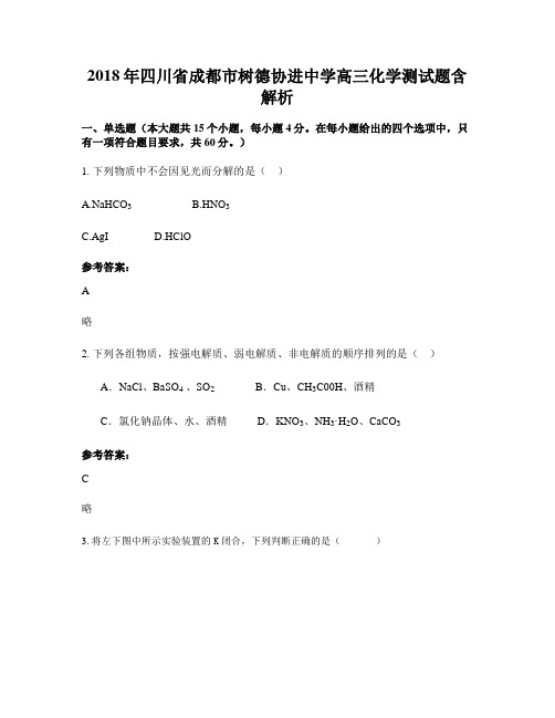 2018年四川省成都市树德协进中学高三化学测试题含解析