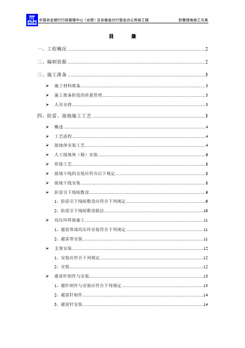 中国农业银行行政客服中心(合肥)及安徽省分行营业办公用房工程防雷接地施工方案 推荐