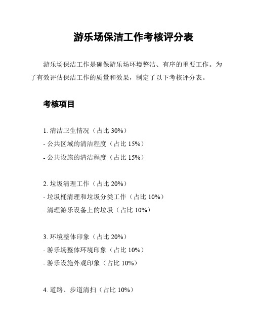 游乐场保洁工作考核评分表