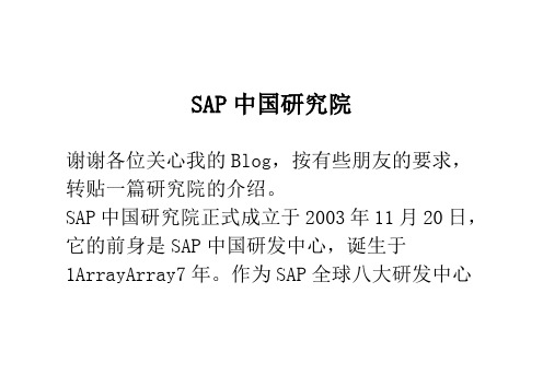 SAP中国研究院
