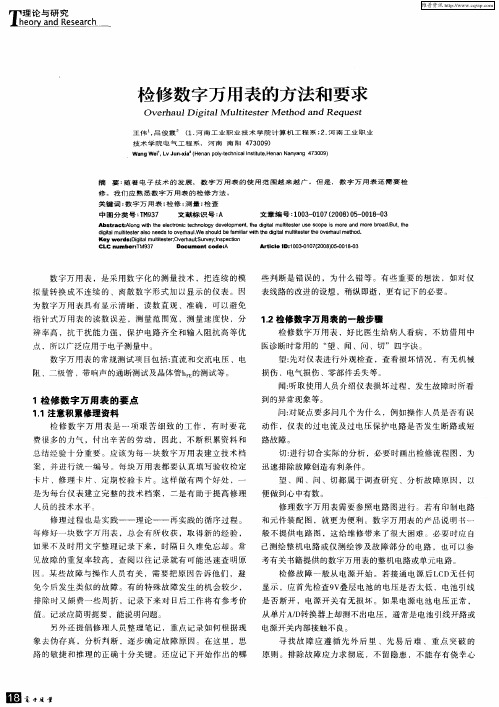 检修数字万用表的方法和要求