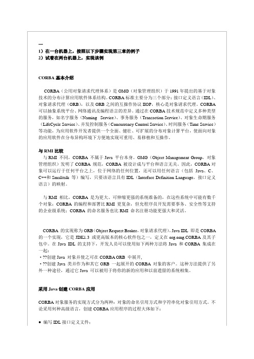 CORBA实验2.1