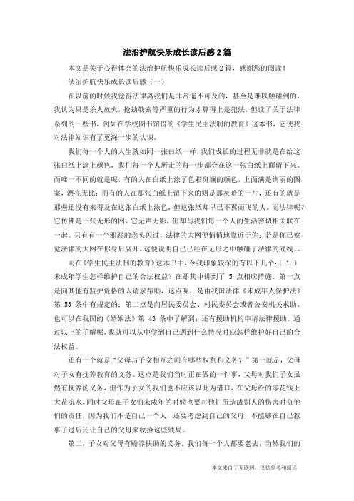 法治护航快乐成长读后感2篇_心得体会