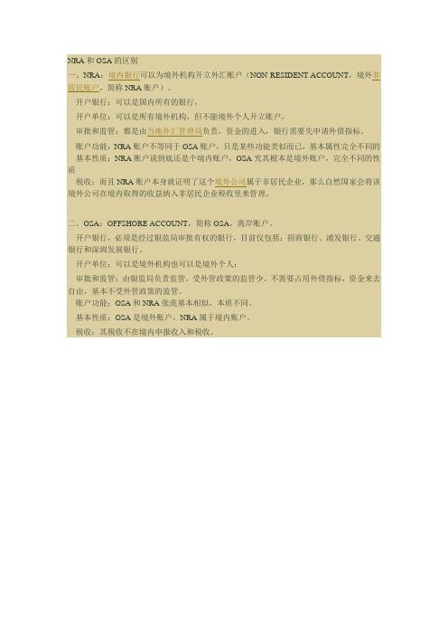 osa与nra账户的区别