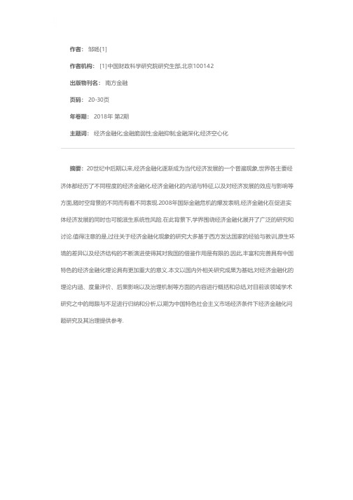 经济金融化的内涵、表现与治理:一个文献综述