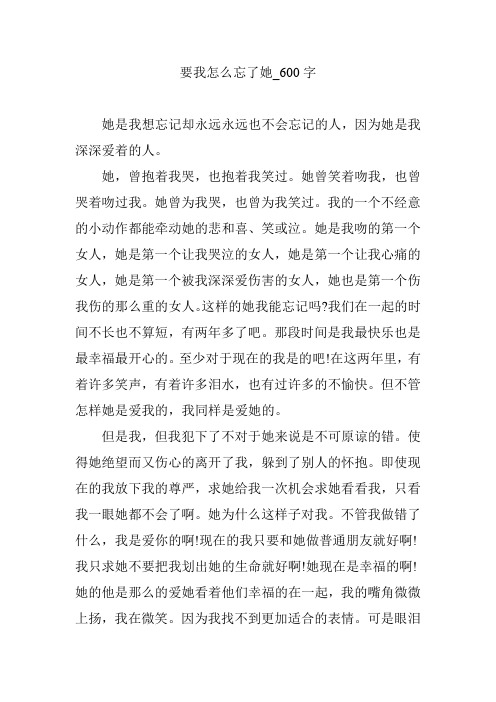 要我怎么忘了她_600字