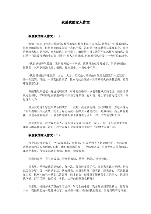 我爱我的家人作文