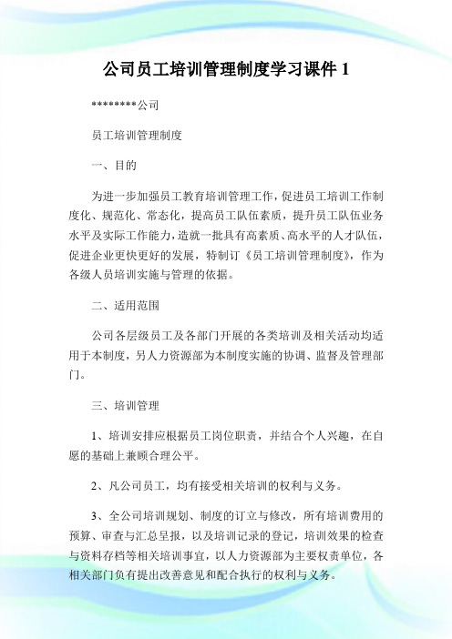 公司员工培训管理守则学习课件1.doc