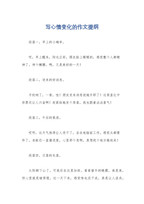 写心情变化的作文提纲