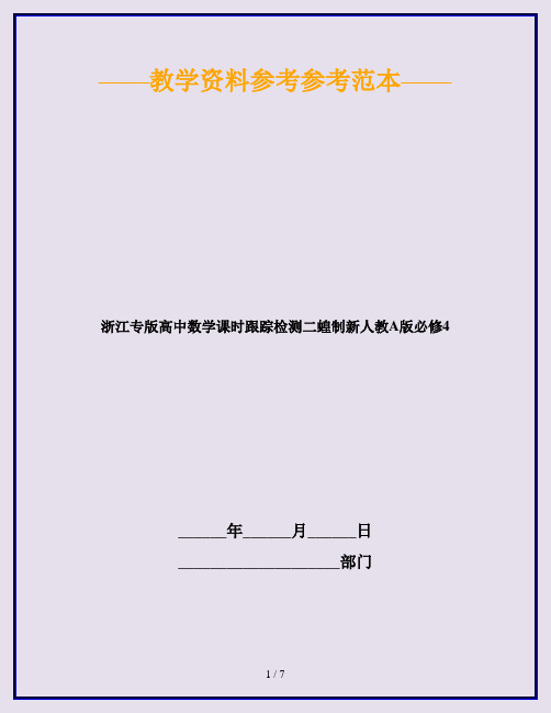 浙江专版高中数学课时跟踪检测二蝗制新人教A版必修4