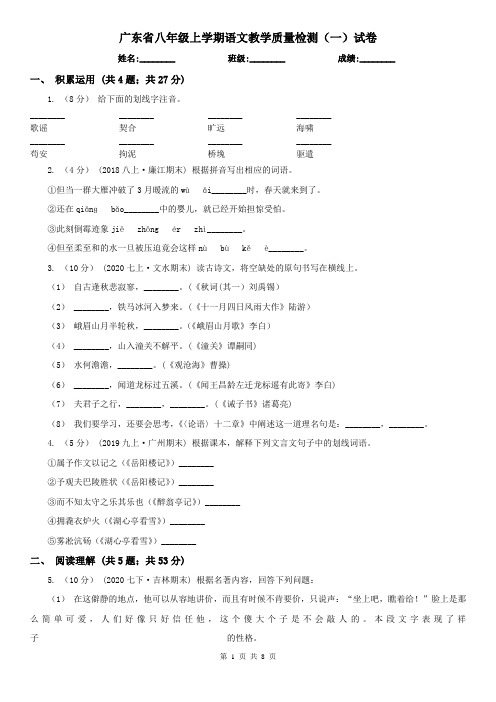 广东省八年级上学期语文教学质量检测(一)试卷