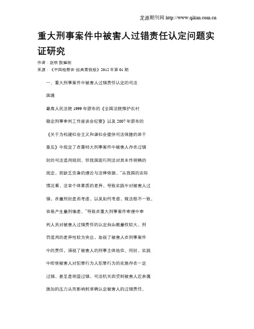 重大刑事案件中被害人过错责任认定问题实证研究.doc