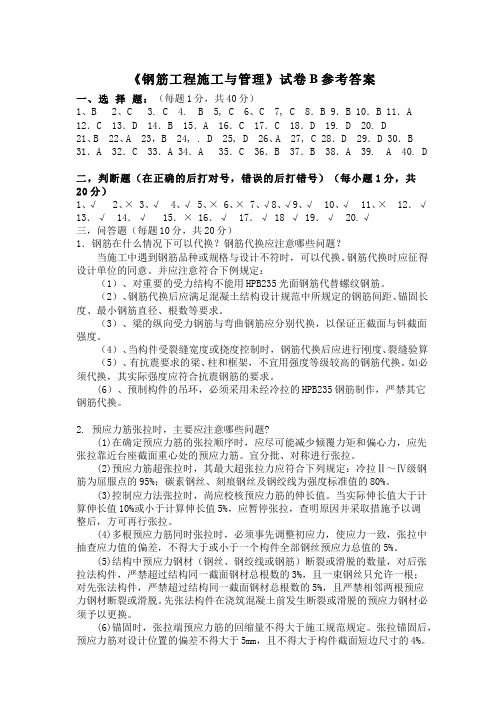 钢筋工程施工与管理__杨凌职业技术学院(35)--试卷B答案