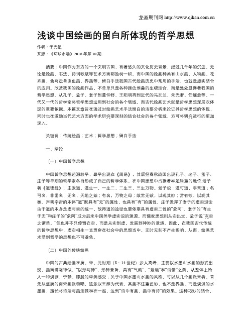 浅谈中国绘画的留白所体现的哲学思想