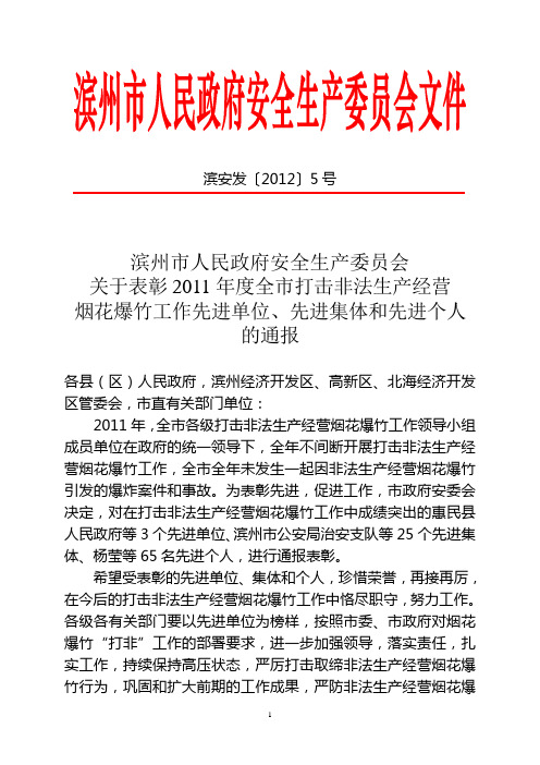 滨安发〔2012〕5号