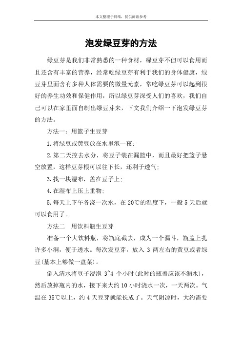 泡发绿豆芽的方法
