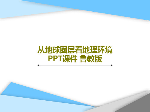 从地球圈层看地理环境PPT课件 鲁教版48页PPT