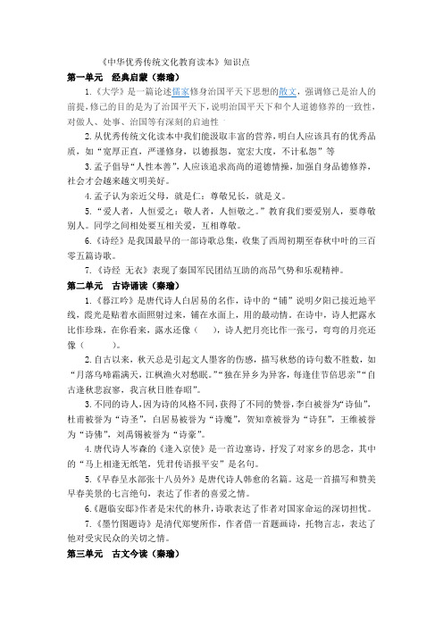3优秀文化传统读本知识点