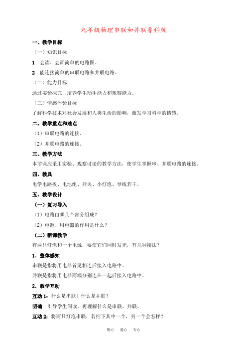 九年级物理串联和并联鲁科版