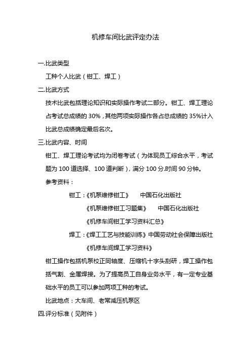 机修技能比武评定办法2