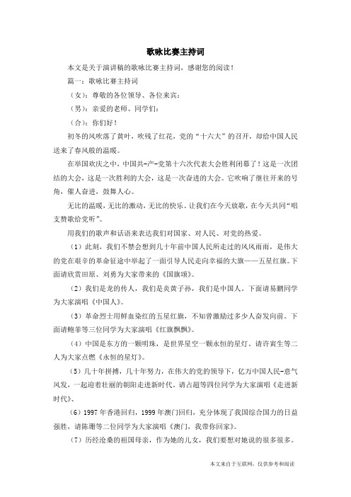 歌咏比赛主持词_演讲稿