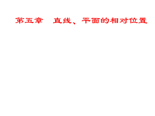 第五章  直线、平面的相对位置