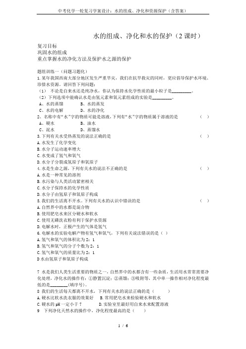 中考化学一轮复习学案设计：水的组成、净化和资源保护(含答案)