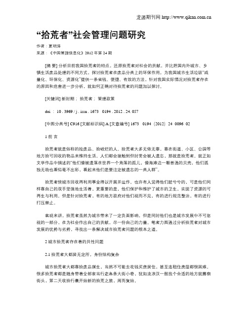 “拾荒者”社会管理问题研究