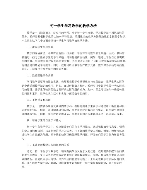 初一学生学习数学的教学方法