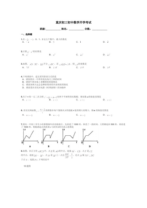 重庆初三初中数学开学考试带答案解析
