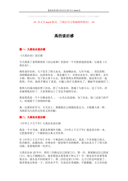 【最新推荐】禹的读后感-范文word版 (4页)