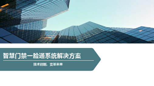 智慧门禁一脸通系统解决方案