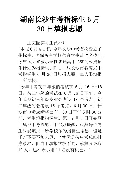 湖南长沙中考指标生6月30日填报志愿