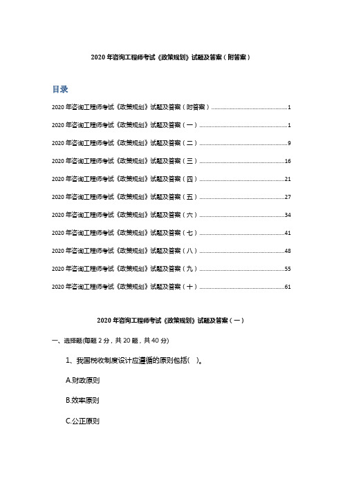 2020年咨询工程师考试《政策规划》试题及答案( 附答案)