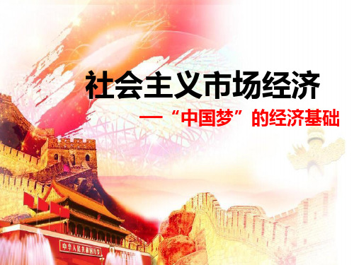 2017年最新-社会主义市场经济(优质课)