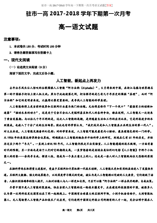 驻市一高2017-2018学年高一下期第一次月考语文试题[答案]