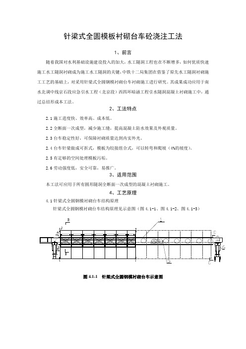 (完整版)全圆针梁式台车浇注砼施工工法