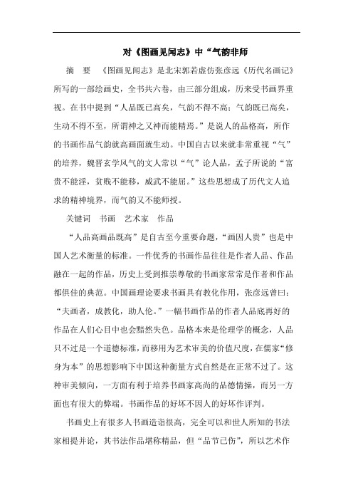 对《图画见闻志》中“气韵非师