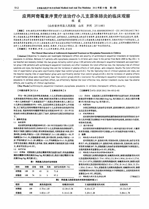 应用阿奇霉素序贯疗法治疗小儿支原体肺炎的临床观察