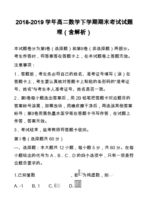 2018-2019学年高二数学下学期期末考试试题理(含解析)_20