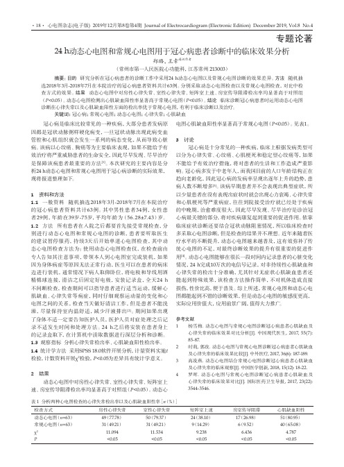 24h动态心电图和常规心电图用于冠心病患者诊断中的临床效果分析