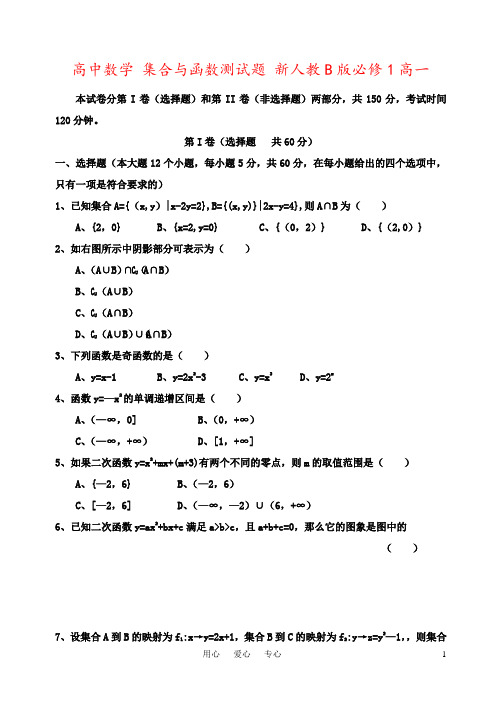 高中数学 集合与函数测试题 新人教B版必修1高一