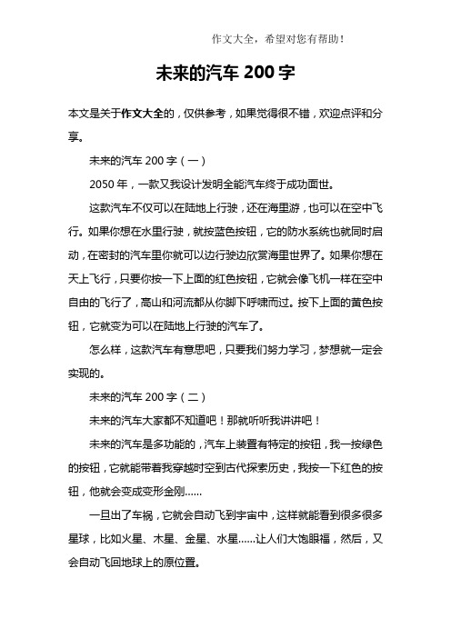 未来的汽车200字