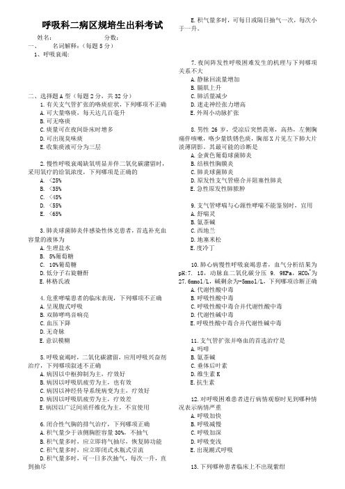 呼吸科规培生出科考试题