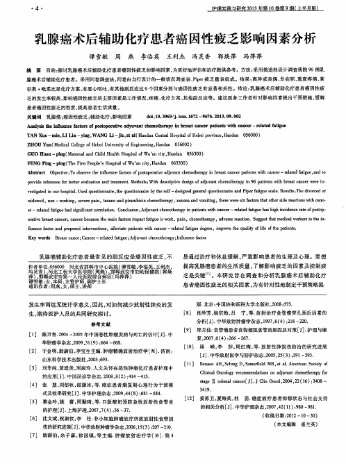 乳腺癌术后辅助化疗患者癌因性疲乏影响因素分析