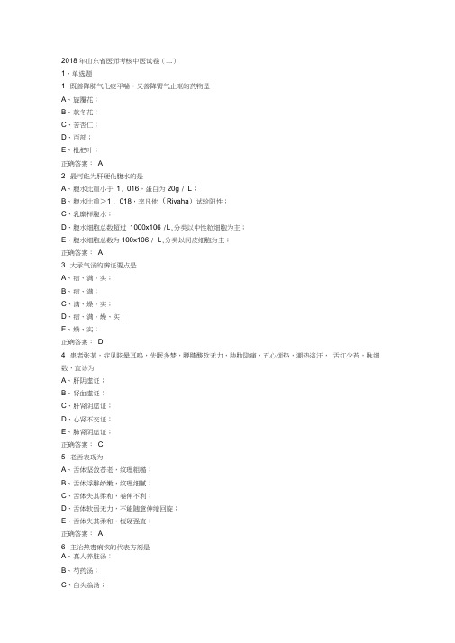 2018年山东省医师考核中医试卷(二)